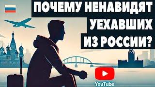 ПОЧЕМУ НЕ ЛЮБЯТ ЭМИГРАНТОВ из РОССИИ? Ненависть к уехавшим из России