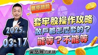套牢股操作攻略 散戶都怎麼套的？能等？不能等｜2025/03/17 吳岳展分析師【展哥講股】