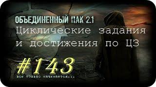 S.T.A.L.K.E.R. -Объединенный Пак 2.1 [НС] #143 [ЦЗ (циклические задания) и достижения по ним]