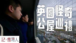 英國公屋導賞團：在英國看公屋，會看出甚麼香港情懷？｜記香港人