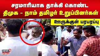 சரமாரியாக தாக்கி கொண்ட திமுக - நாம் தமிழர் உறுப்பினர்கள் - ஊருக்குள் பரபரப்பு |  DMK vs NTK