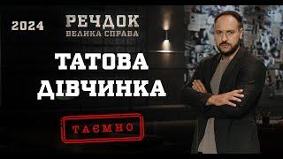 ТАТОВА ДІВЧИНКА | РЕЧДОК. ВЕЛИКА СПРАВА 2024 | ВЕЩДОК 2024 #вещдок #речдок #детектив