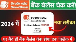 Bank of Baroda Ka Account Balance Kaise Check Kare | How To Check Bank Balance In Bank of Baroda