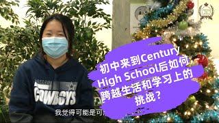 国际留学生在加拿大读高中是什么感觉（3）：初中来到加拿大温哥华Century High School世纪高中读书是什么感受？