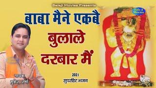 बाबा मैने एकब बुलाले दरबार मैं || Mukesh Sharma | 2022 Balaji Bhajan | Super Hit Balaji Bhajan