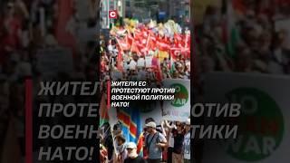 Жители ЕС протестуют против военной политики НАТО! #нато #протесты #война #ес #политика #новости