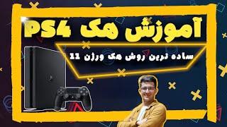 آموزش هک Ps4 تا ورژن 11.00 | Jailbreak the PS4 on 11.00