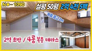 ▶No1090◀2억초반 복층테라스빌라▶막힘없는조망 사이즈 넓은 집