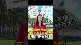 澳洲开公司，用哪种形式给自己发最省税？