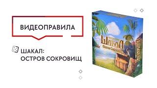 Настольная игра Шакал: Остров сокровищ  —  видеоправила 