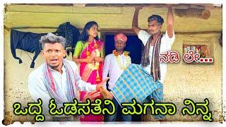 ಅಪ್ಪಾ ನಿನ್ನ ಸೊಸಿ ಇವಳ appa ninn sose ewalu