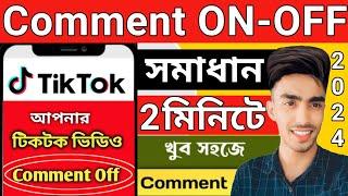 টিকটকে কমেন্ট বক্স কিভাবে খুলে /টিকটকে কমেন্ট অপশন কিভাবে বন্ধ করে /tiktok comment everyone problem