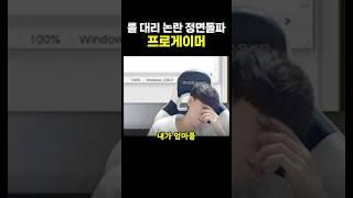 롤 대리 논란 정면돌파 하는 ‘프로게이머’