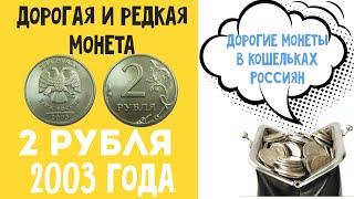 2 рубля 2003 года. Дорогие и ценные монеты в кошельках Россиян. Цена монеты 2 рубля 2003 года