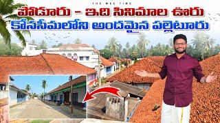 కోనసీమలో సినిమాలు ఎక్కువగా తీసే పల్లెటూరు  Poduru Village #konaseema #teluguvlogs #villagelife