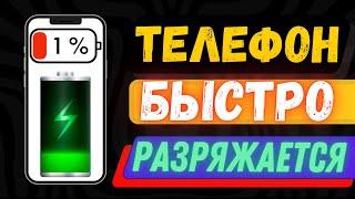 ТЕЛЕФОН БЫСТРО РАЗРЯЖАЕТСЯ! КАК ПРОДЛИТЬ РАБОТУ БАТАРЕИ СМАРТФОНА