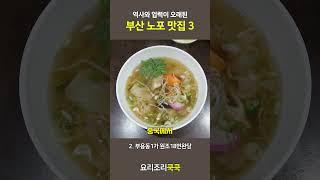 부산 노포 추억의 맛집 베스트 3 #부산맛집 #부산노포맛집 #부산횟집 #부산해장국 #부산여행
