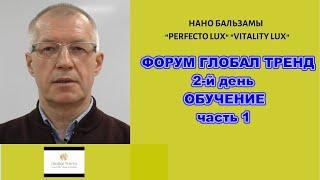 НаноБальзамыГлобалТрендФорумОбучение часть1