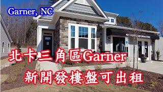 『家在北卡』#129.北卡三角區Garner新開發樓盤，多種戶型獨棟，近羅利Downtown，可投資出租。