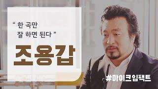 [조용갑] 가난했던 그가 세계 최고의 음악원에  입학할 수 있었던 비결 [마이크임팩트]