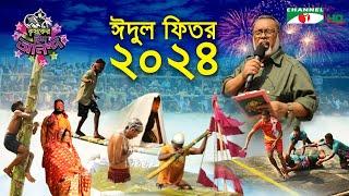 কৃষকের ঈদ আনন্দ ২০২৪ | Krishoker Eid Ananda | Shykh Seraj | Channel i | Eid ul Fitr | ঈদ উল ফিতর |