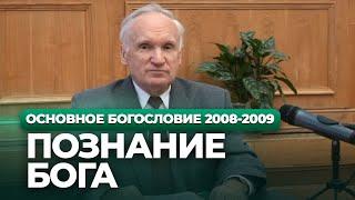 Познание Бога (МДА, 2008.11.10) — Осипов А.И.