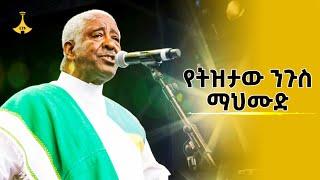 የትዝታው ንጉስ ማህሙድ |#entertainment |#Mahmoud Ahmed |ጋሽ ማህሙድ አህመድ