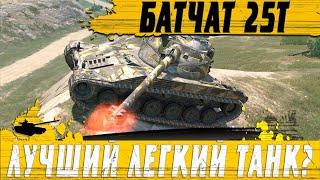 БОЙ МЕЧТЫ ЛЮБОГО ТАНКИСТА ● МАКСИМАЛЬНАЯ РЕАЛИЗАЦИЯ БАТЧАТА ● WoT Blitz