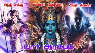 shiva vs vishnu vs shakti who is suprem in explaination tamil | RA multiverse tamil | vs battle |