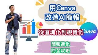 視覺化Canva簡報_AI工具降門檻，工人智慧才是真關鍵！