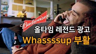 올타임 레전드 광고 "Whasssssup"의 부활