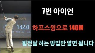 (자막) 7번 아이언 하프스윙으로 140M 어렵지 않습니다