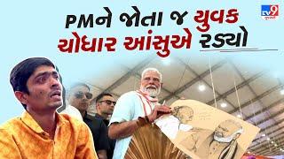 વડા પ્રધાન મોદીની લોકપ્રિયતા અપાર ! PMને જોતા જ યુવક ચોધાર આંસુએ રડ્યો | PM Modi Gujarat Visit