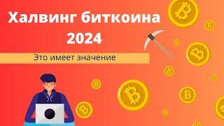 Halving bitcoin 2024. What it is and why it matters