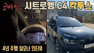 시트로엥 C4 칵투스 4년간 운행하며 느낀점 | 주행영상 | 헤이딜러 통해 매도까지... 잘가 칵투스...