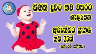 දුවට අරුත්බර ලස්සන නම්/Babata Namak/Sinhala baby Girl Name with meaning/බබාට නමක්/දුවට නමක්