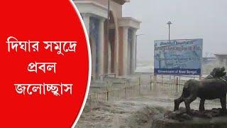 Cyclone Yaas in West Bengal: Digha in knee deep water | Anandabazar Patrika Official