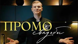 Ведущий Екатеринбург Алексей Сазонкин. Заявка на Wedding Awards Ural 2023