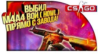 ВЫБИЛ M4A4 ВОЙ ( HOWL ) ПРЯМО С ЗАВОДА! - КРУПНЫЕ СТАВКИ В CS:GO!