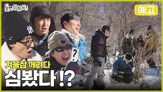 [놀뭐 예고] 봄맞이 겨울잠 깨려다 발견한 보물?! | #놀면뭐하니 #놀뭐 #유재석