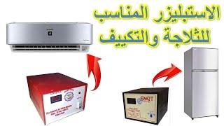 الاستبليزر المناسب لاى ثلاجة وتكييف اختار صح قبل الشراء
