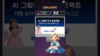 챗지피티 강의 스케치 ai 그림책만들기 #챗지피티강사_강성희 #챗gpt강사_강성희 #쳇gpt강사_강성희 #챗지피티그림 #랑잠언니 #랑잠ai교육연구원