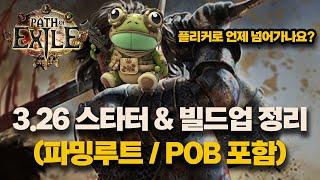 POE1 3.26 | 개굴덱의 리그 스타트 플랜