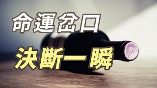 契訶夫短篇故事 | 改變命運只在一瞬間 | The Champagne  by Anton Chekov  | 文學經典短篇小説