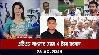 এটিএন বাংলার সন্ধ্যা ৭ টার সংবাদ