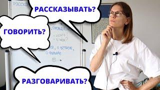 ГОВОРИТЬ, РАЗГОВАРИВАТЬ и РАССКАЗЫВАТЬ. Какая разница?