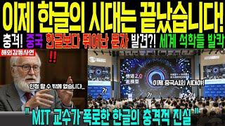 [해외감동사연] 충격! 세계 1위 한글이 중국에게 밀렸다고? MIT 교수가 밝힌 실체