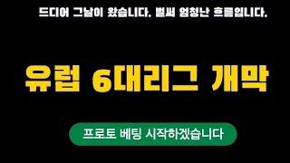 [스포츠토토] 드디어 유럽축구의 시작 ! 베팅 시작하겠습니다.   -  [베트맨토토][축구토토][프로토][EPL][프리메라리그][프리미어리그][축구분석] [분석왕토토위키]