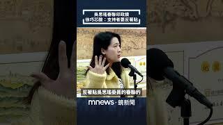 吳思瑤春聯印政績　徐巧芯酸：支持者要反著貼｜#shorts #鏡新聞