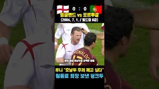 루니가 호날두 후려패고 싶었다던 레전드 월드컵 매치 ㅋㅋ (잉글랜드 vs 포르투갈 / 2006. 7. 1. / 월드컵 8강)